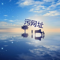 污网(wǎng)址