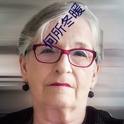 何所冬暖