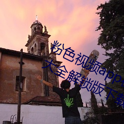粉(fěn)色视(shì)频app在线无限看丝瓜ios免费大全解锁(suǒ)版下载 v2.19.6