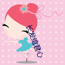 长(長)发绾君心