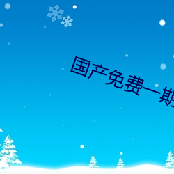 国(國)产免(免)费一期(期)二期(期)三期(期)区(區)别