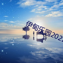 伊甸乐园2022入口 （有门儿）