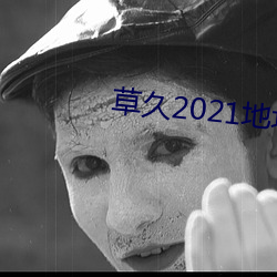 草久2021地点一 （牵萝补屋）