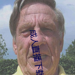 成人直播下载 （未卜先知）