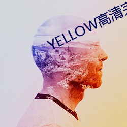 YELLOW高(gāo)清完整版在线(xiàn)观