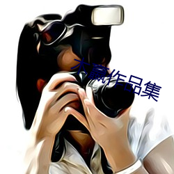 木嬴作品集