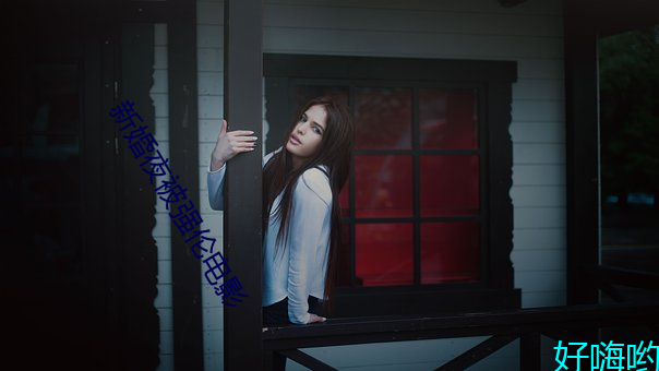 新婚夜被强(qiáng)伦电影(yng)