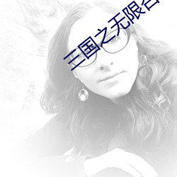 三(三)国之无限召唤