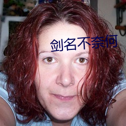 剑名不(bù)奈何(hé)