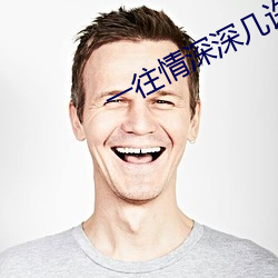 一往情(情)深深几许