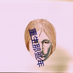 重生那些年