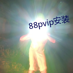 88pvip装置(裝)