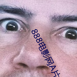 888电影(yǐng)网A片(piàn)