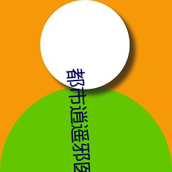 都(都)市(市)逍(逍)遥邪(邪)医(醫)