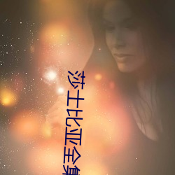 莎士比亚全集(集)