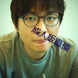 成人版直播