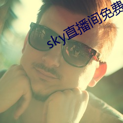 sky直(zhí)播间免(miǎn)费下载