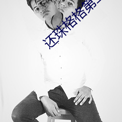 还珠格(gé)格第二部免费播放
