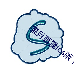 望月直播ios版下載