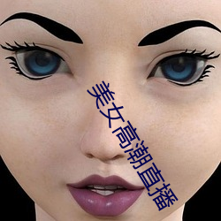 美(美)女高(高)潮直播