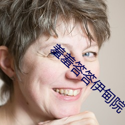 羞羞答答伊甸院