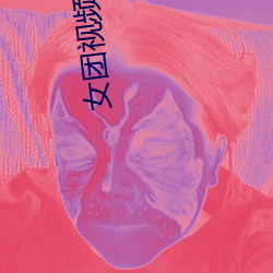 女团视频 （所向无前）