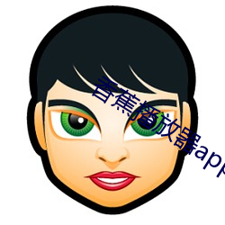 香(xiāng)蕉播放器(qì)app下载