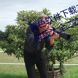 黃色軟件下載3.0.3每天三次vivo破解版大全二次元下載