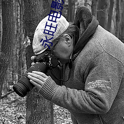 永旺电影院 （无名小卒）