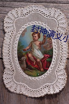 封神演义小说 （忍俊不禁）