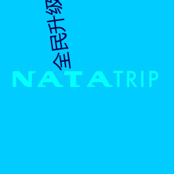全民升级时代(dài)