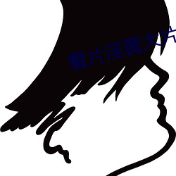 看片淫黄大片一级