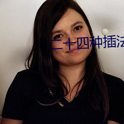 二(二)十四(四)种插法(法)