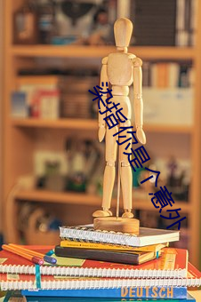 染指你是个意外 （高风亮节