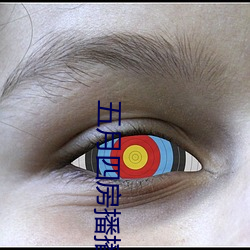五月四房播播 （多幕剧）