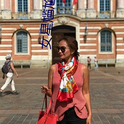 女星尴尬瞬间