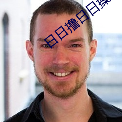 日日撸日日操