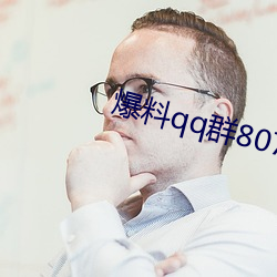 爆料(liào)qq群807866692