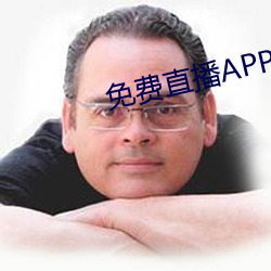 免费直播APP