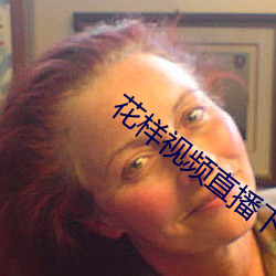花样视频直播下载安装
