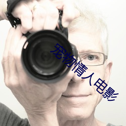 宠物情人电影