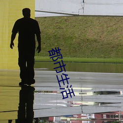 都市生活