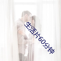 生活片60分(fn)钟