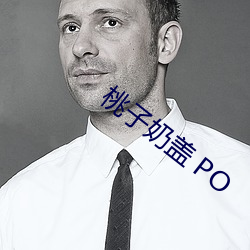 桃子奶盖 PO