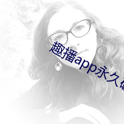 趣播app永久破解版