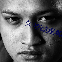 久9热这里真品