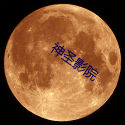 神圣(聖)影(影)院