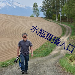 水瓶直播入口