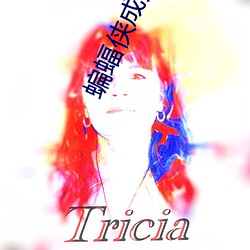 蝙蝠俠成人版