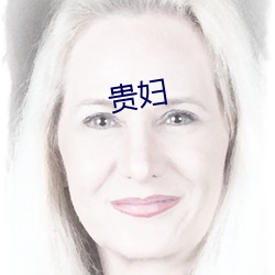 貴婦